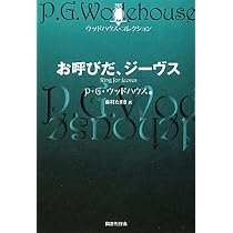 Amazon.co.jp: がんばれ、ジーヴス (ウッドハウス・コレクション